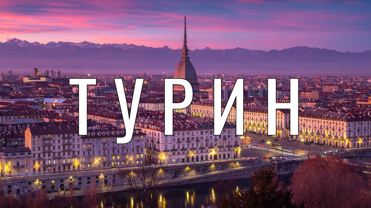 Турин - лучший город Италии: архитектурные шедевры и историческое наследие.