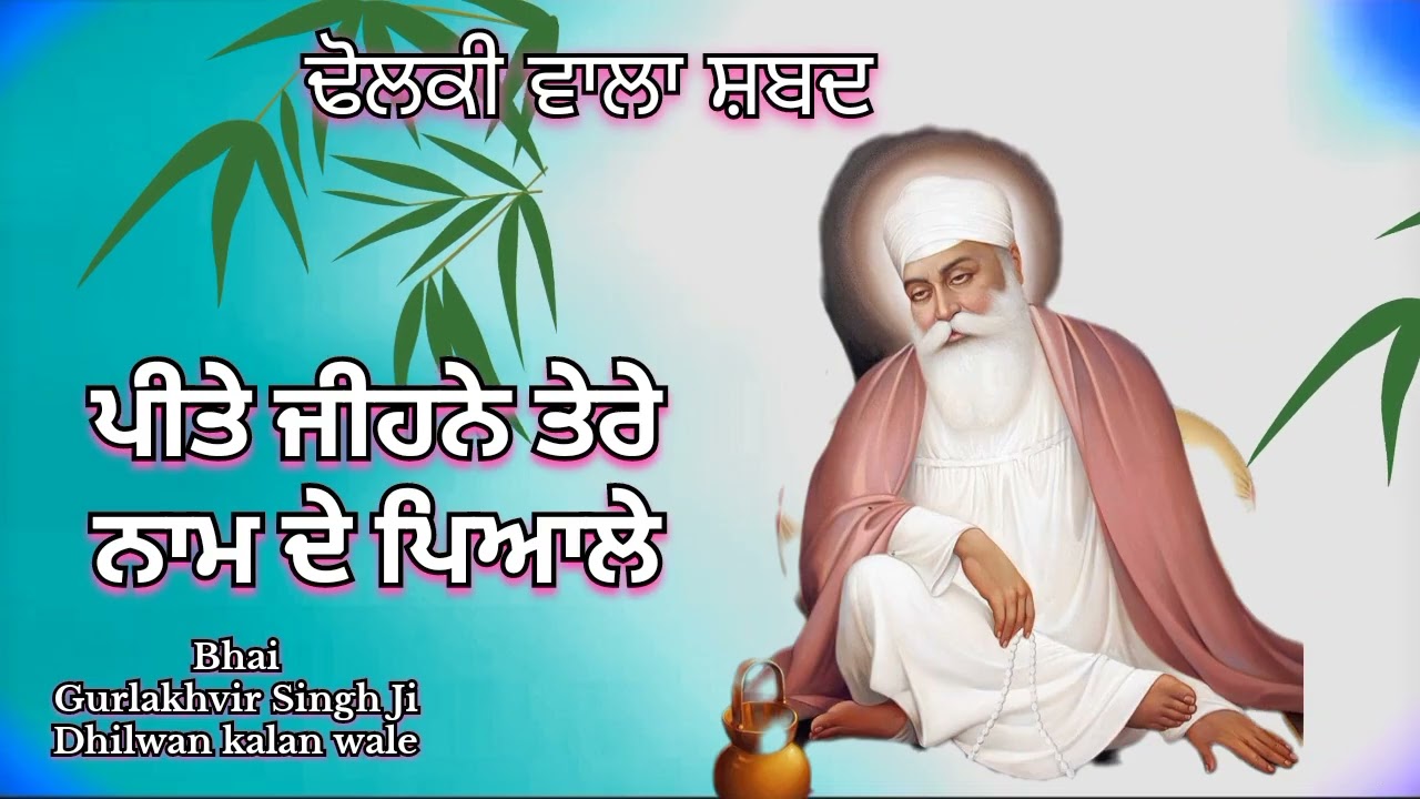 ਢੋਲਕੀ ਵਾਲਾ ਸ਼ਬਦ🌿 ਪੀਤੇ ਜੀਹਨੇ ਤੇਰੇ ਨਾਮ ਦੇ ਪਿਆਲੇ  🌿Bhai Gurlakhvir Singh Ji Dhilwan kalan wale 