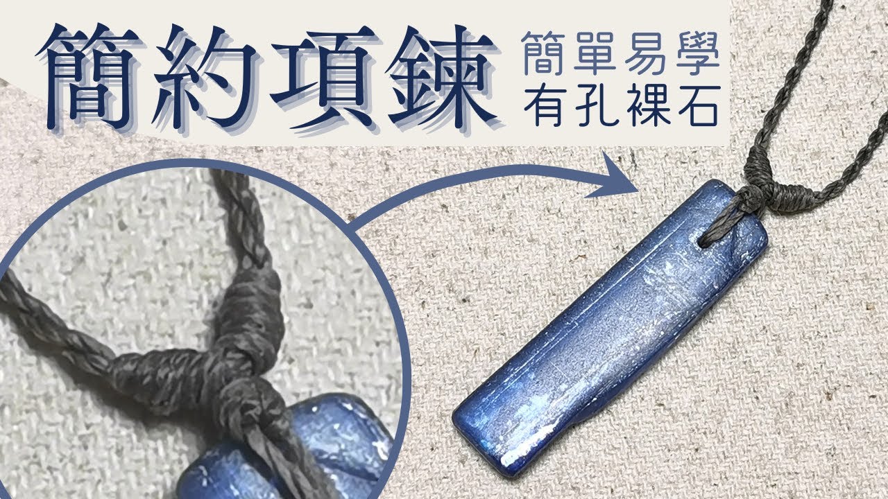 打洞裸石｜蠟線簡易項鍊｜simple necklace tutorial