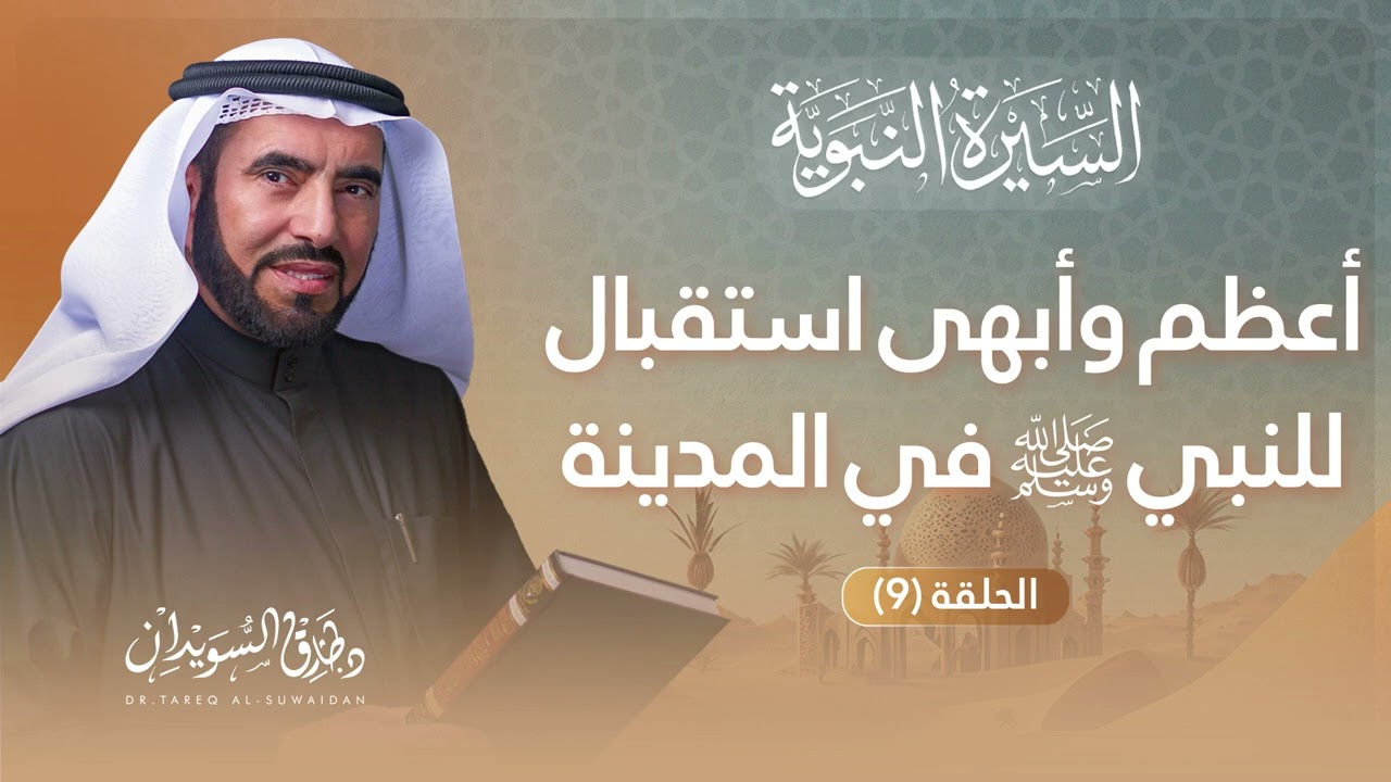 السيرة النبوية الحلقة 9 | موقف اليهود من الإسلام وقصة إسلام سلمان الفارسي | د. طارق السويدان
