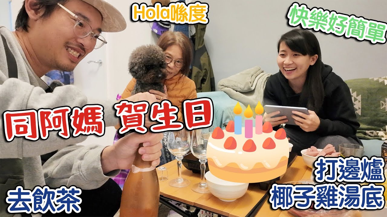 阿媽 賀生日 ｜ 英國飲茶｜ 椰子雞湯湯底打邊爐｜ 指定朱古力蛋糕