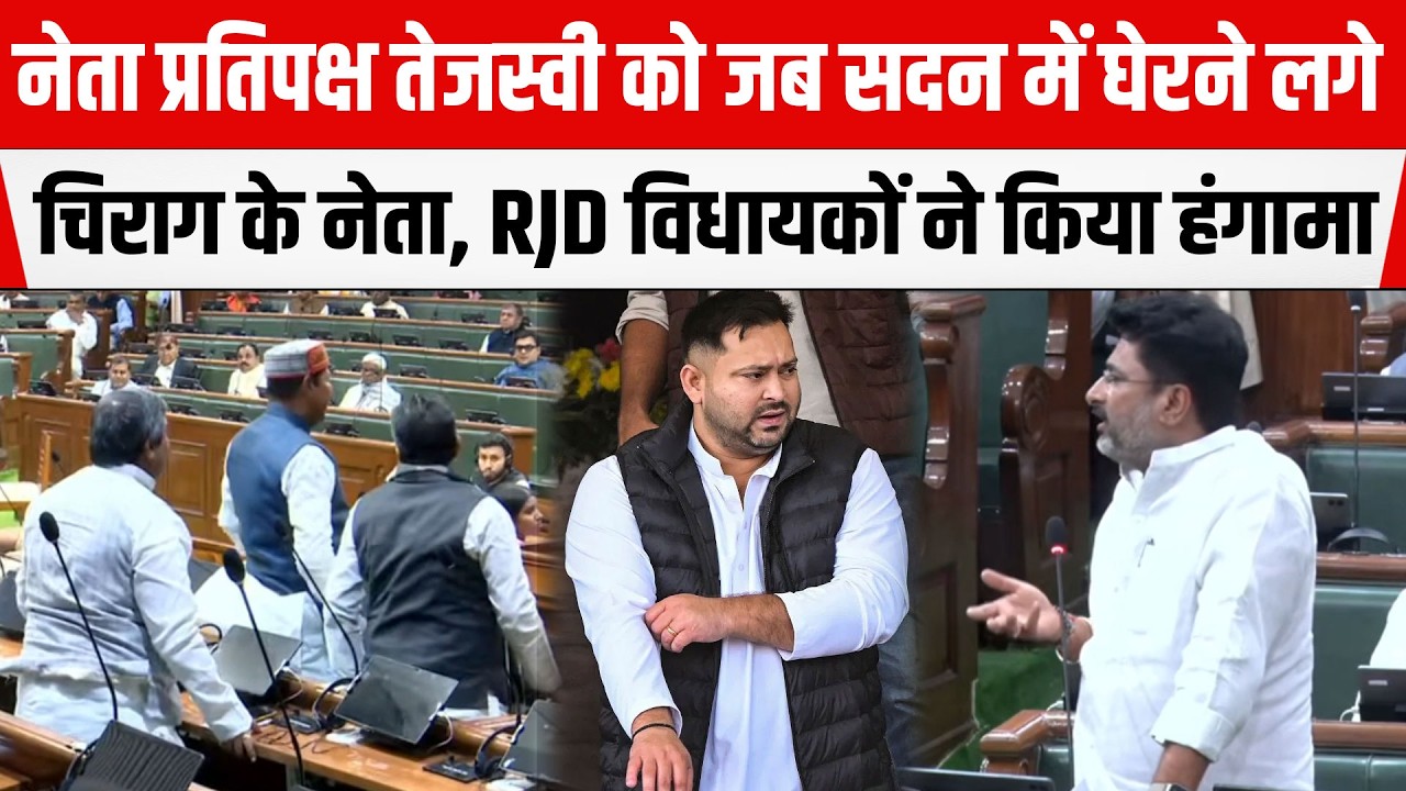 नेता प्रतिपक्ष Tejashwi को जब सदन में घेरने लगे LJPR MLA Raju Tiwari, RJD विधायकों ने कर दिया हंगामा