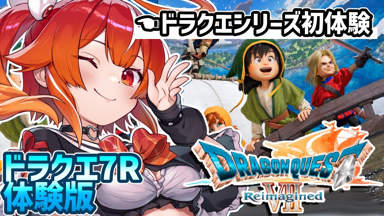 【ドラクエ7R体験版】なんとドラクエシリーズ初見です！【個人勢VTuber/土路つばさ】