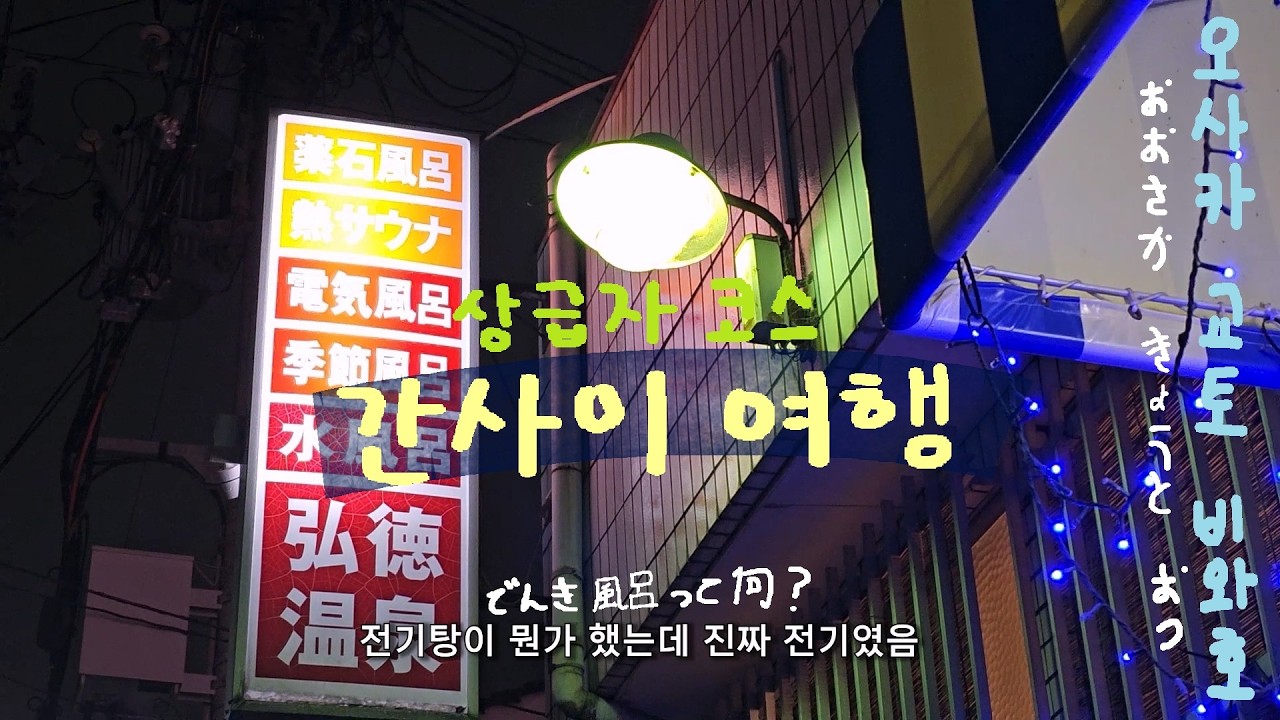 [오사카 여행 1부]오사카 워홀러 출신이 1년 만에 오사카에 방문하면 생기는 일