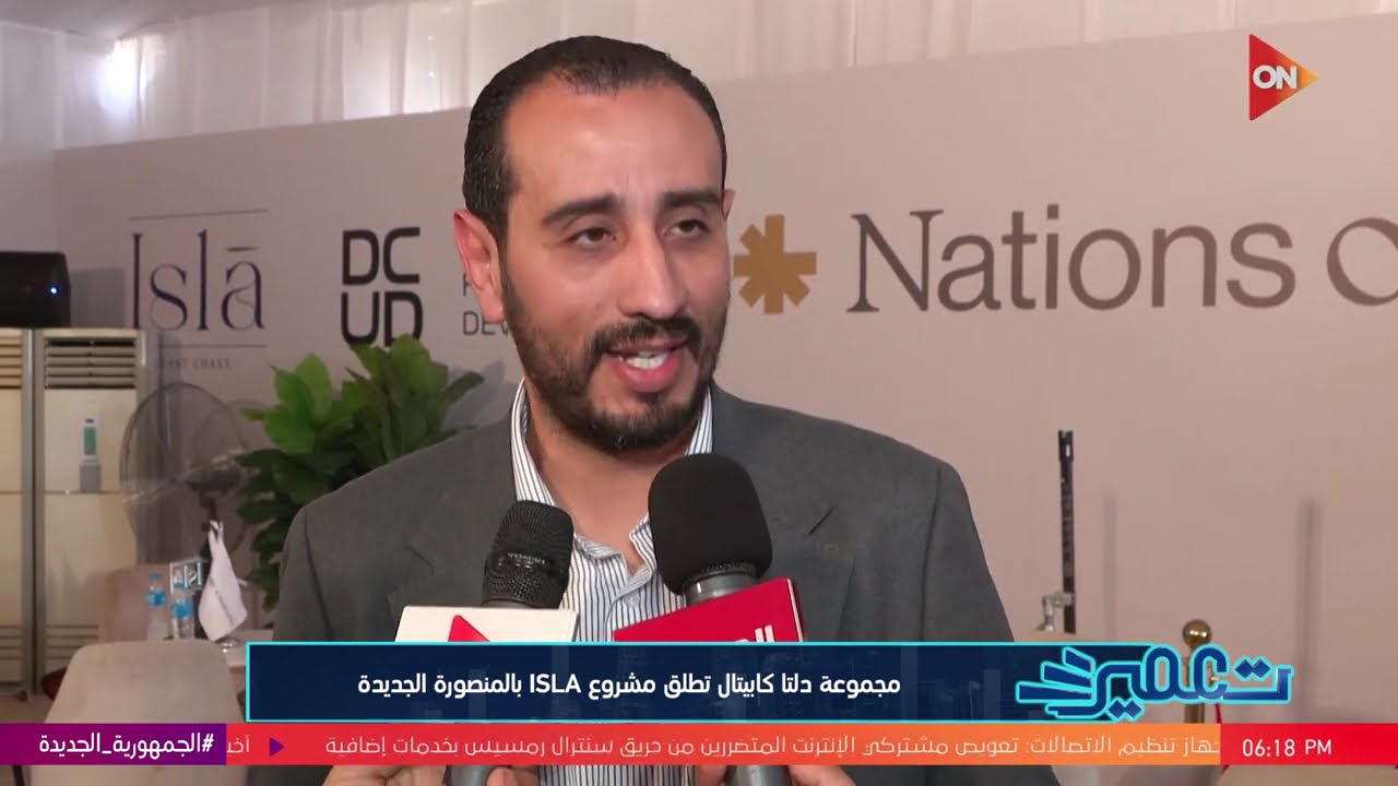 تعمير - مجموعة دلتا كابيتال تطلق مشروع ISLA بالمنصورة الجديدة