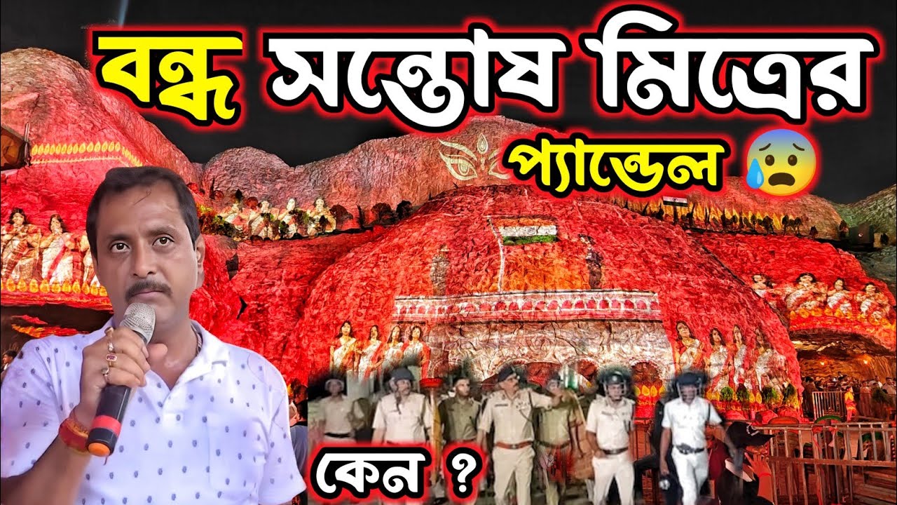বন্ধ সন্তোষ মিত্রের  প্যান্ডেল 😭 ? Santosh Mitra Durga Puja 2025। Kolkata Durga Puja 2025