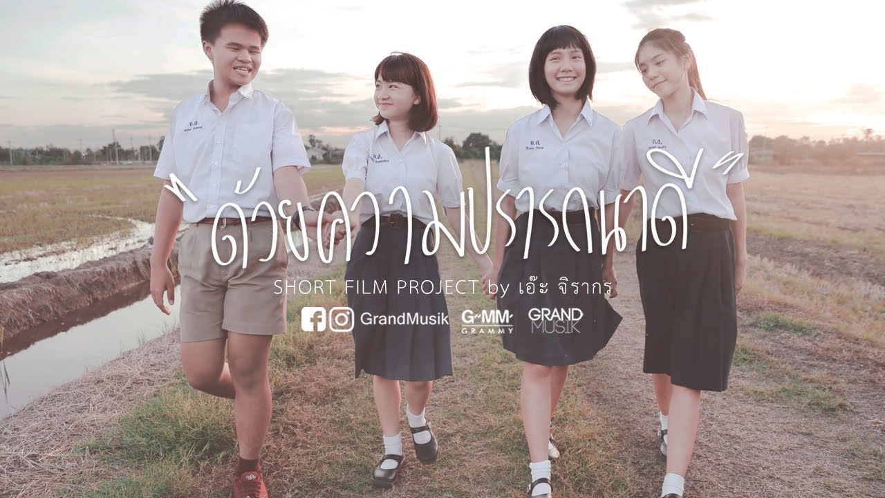 Short Film ด้วยความปรารถนาดี - เอ๊ะ จิรากร (AE JIRAKORN)  ตอน มิตรภาพที่ไม่อาจลบเลือน