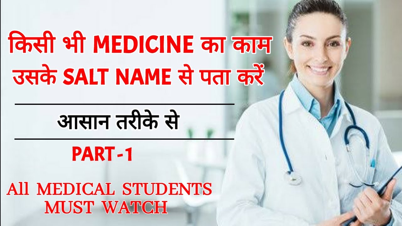 किसी भी MEDICINE का काम उसके  SALT  NAME  से  पता  करें || medicine knowledge in hindi ||