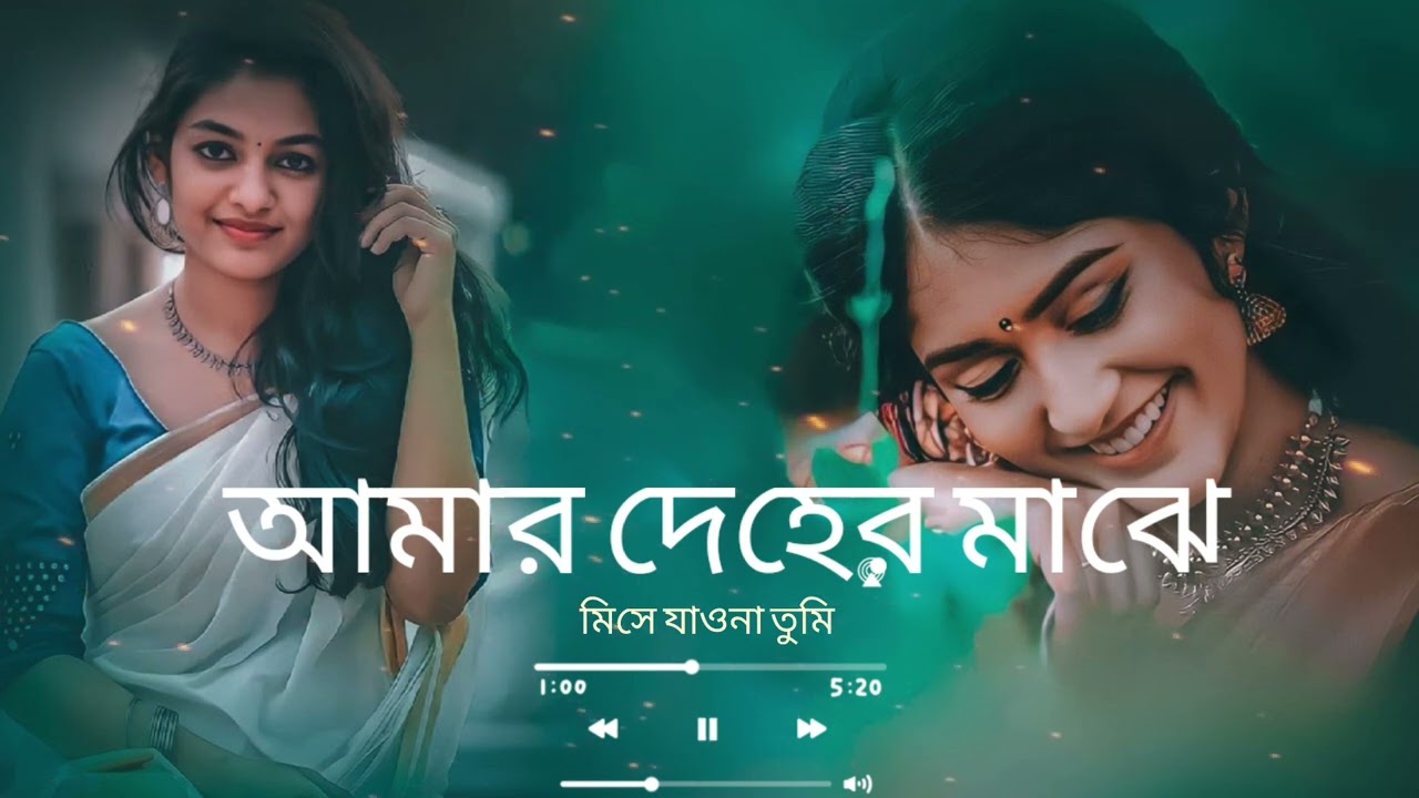 আমার দেহের মাঝে মিশে যাওনা তুমি (Slowed+Reverb)lofi song 🥀😔