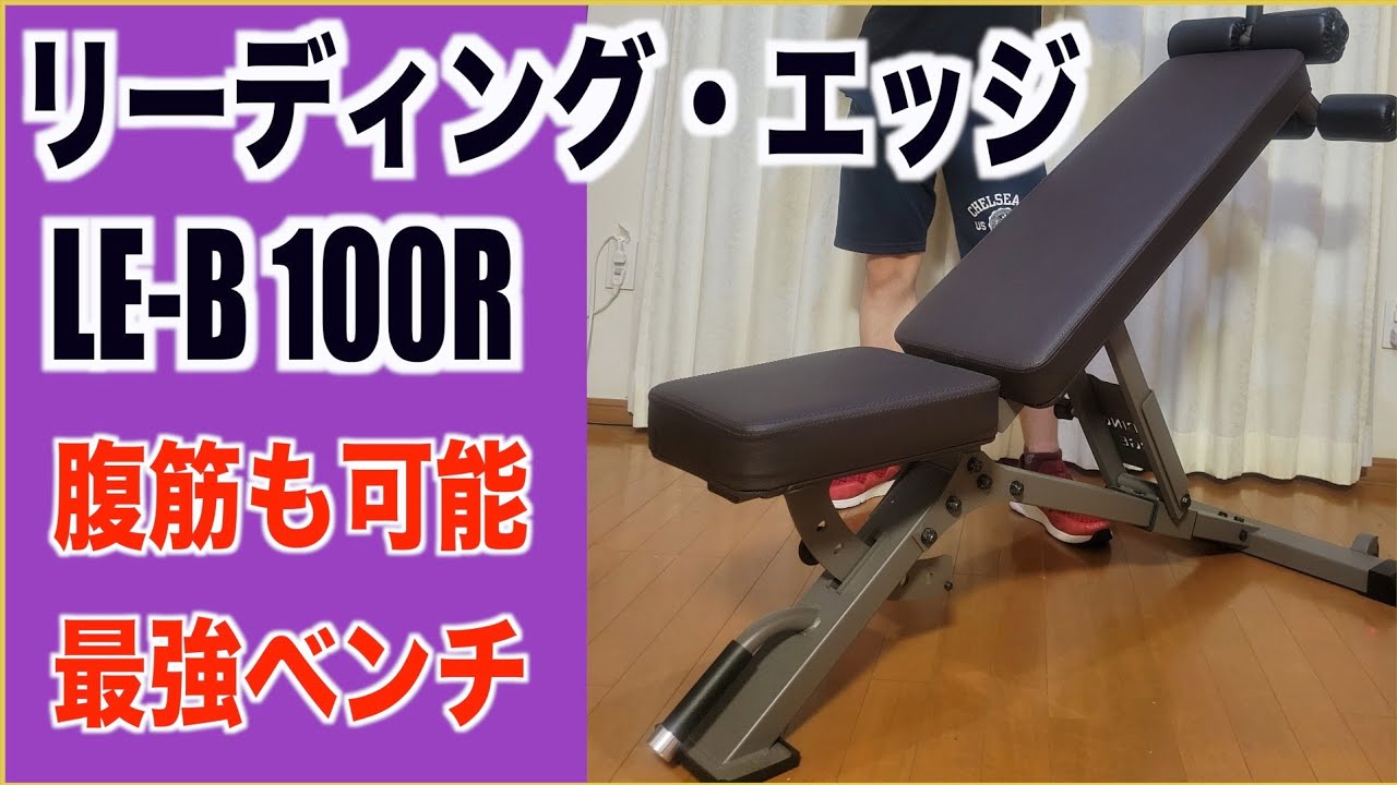 LEADING EDGE(リーディングエッジ)アジャスタブルベンチ 開封レビュー