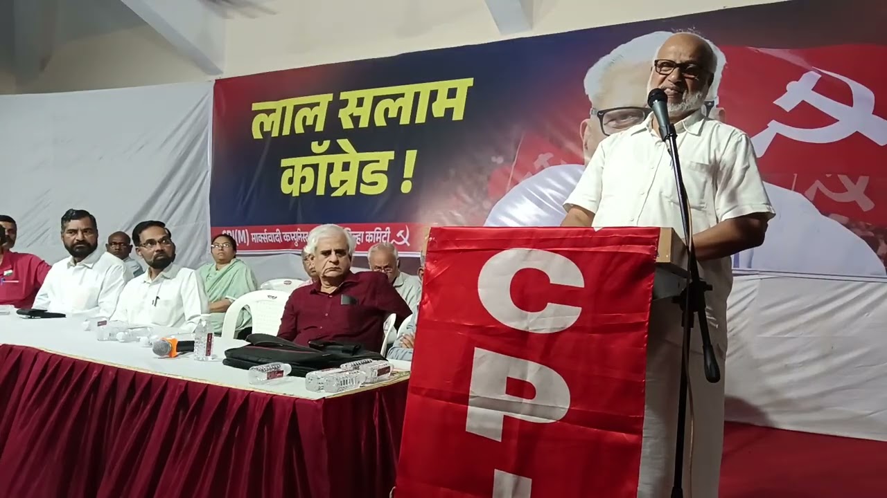 कॉम्रेड व्ही. एस. अच्युतानंदन शोकसभा व कॉ. सीताराम येचुरी स्मरणसभा - माकप सरचिटणीस, कॉ. एम. ए. बेबी