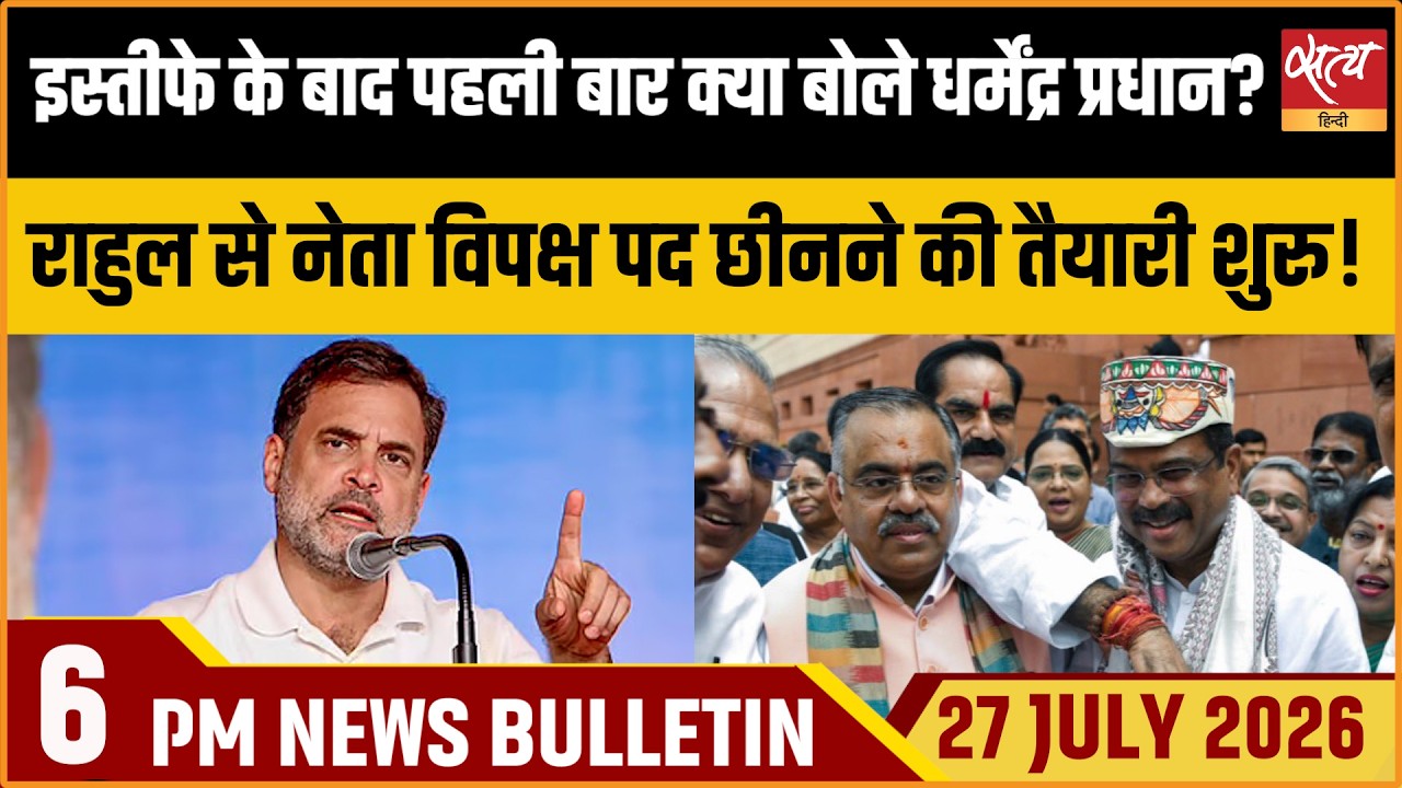Dharmendra Pradhan Breaks Silence After Resignation | Rahul LoP Row| Satya Hindi News