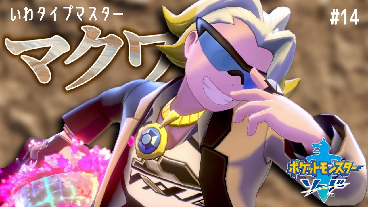 マクワさんと勝負！ホップくん吹っ切れる！の巻【ポケモン剣盾】#14