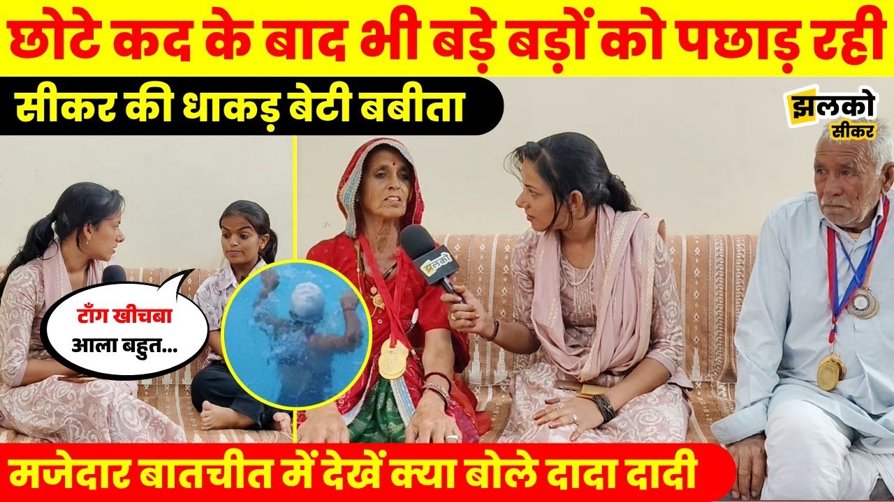 Sikar की Swimmer बेटी Babita को देखकर जो उड़ाते थे मजाक आज वो बजाते हैं ताली, बातचीत में जानें संघर्ष