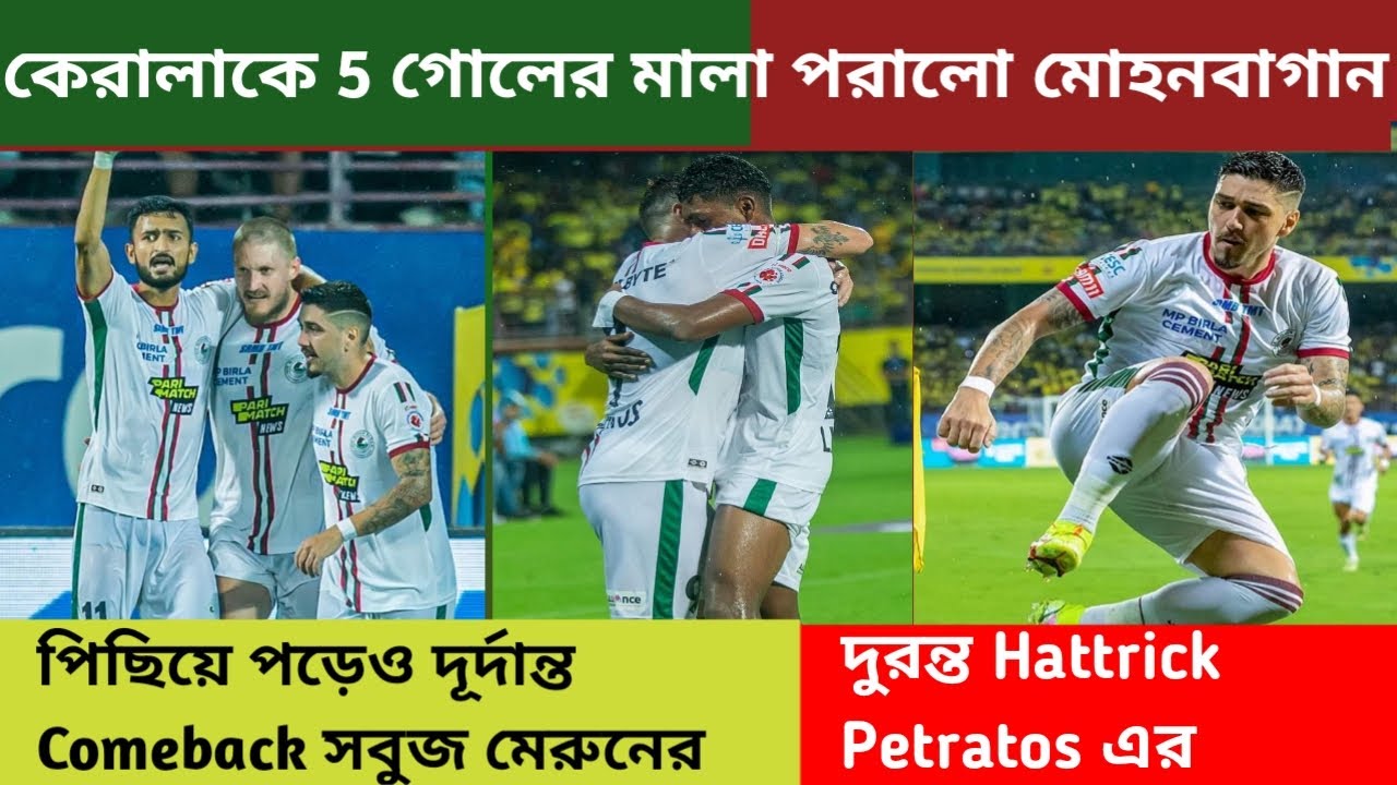 ATK Mohun Bagan এর দুর্দান্ত Comeback🔥Kbfc কে 5 গোলের মালা পরালো MohunBagan💥Petratos এর Hattrick জয়