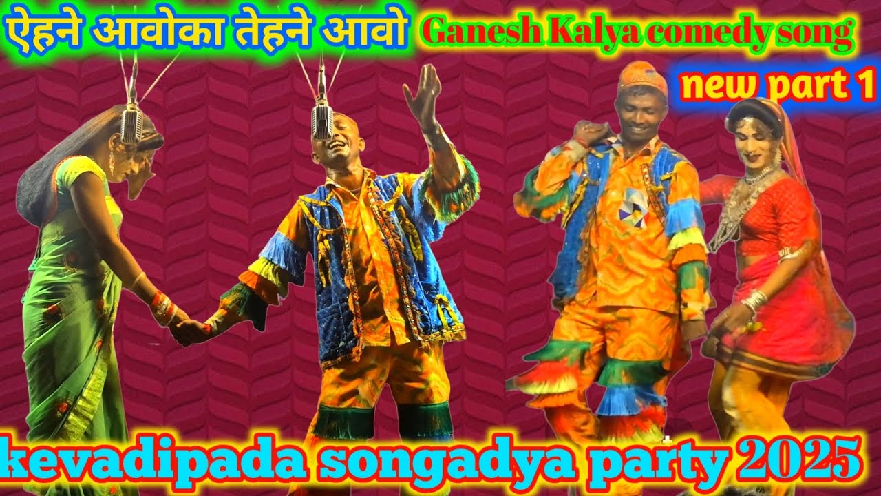 ऐहने आवोका तेहने आवो ganesh kalya comedy song | kevadipada songadya party 2025 | part 1