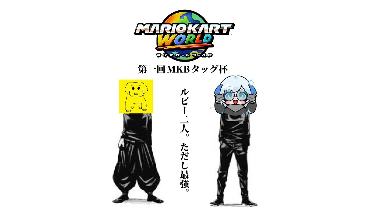 MKBタッグ杯 Day2 準々決勝～ w/ゴーダス【マリオカートワールド】