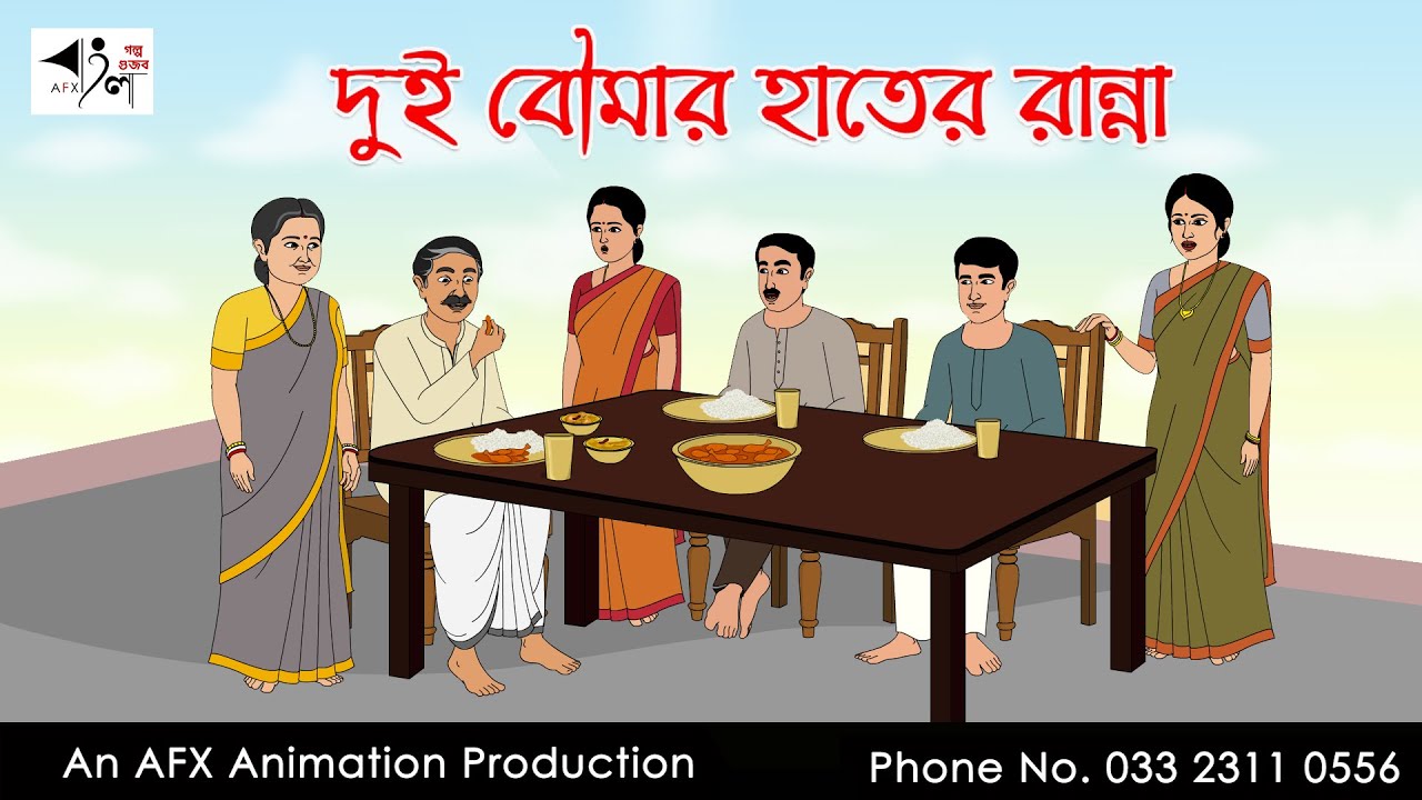 দুই বৌমার হাতের রান্না  | বাংলা কার্টুন | AFX Animation