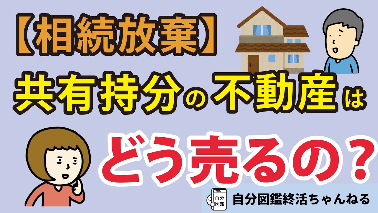 相続放棄③ 共有持分不動産の売却はどうすればよい？