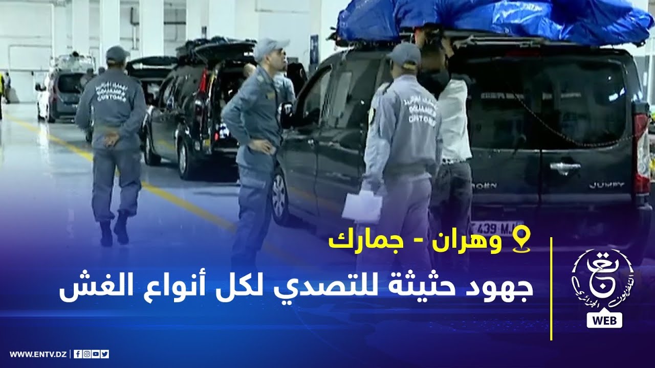 وهران - جمارك - جهود حثيثة للتصدي لكل أنواع الغش