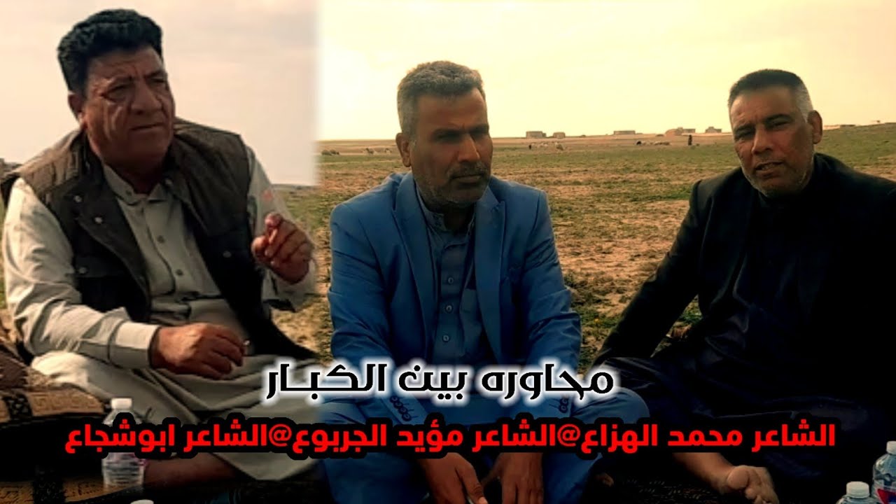 محاوره بين الكبار في جلسه شعريه|الشاعر محمد الهزاع والشاعر مؤيد الجربوع والشاعر ابوشجاع | #جديد 2023