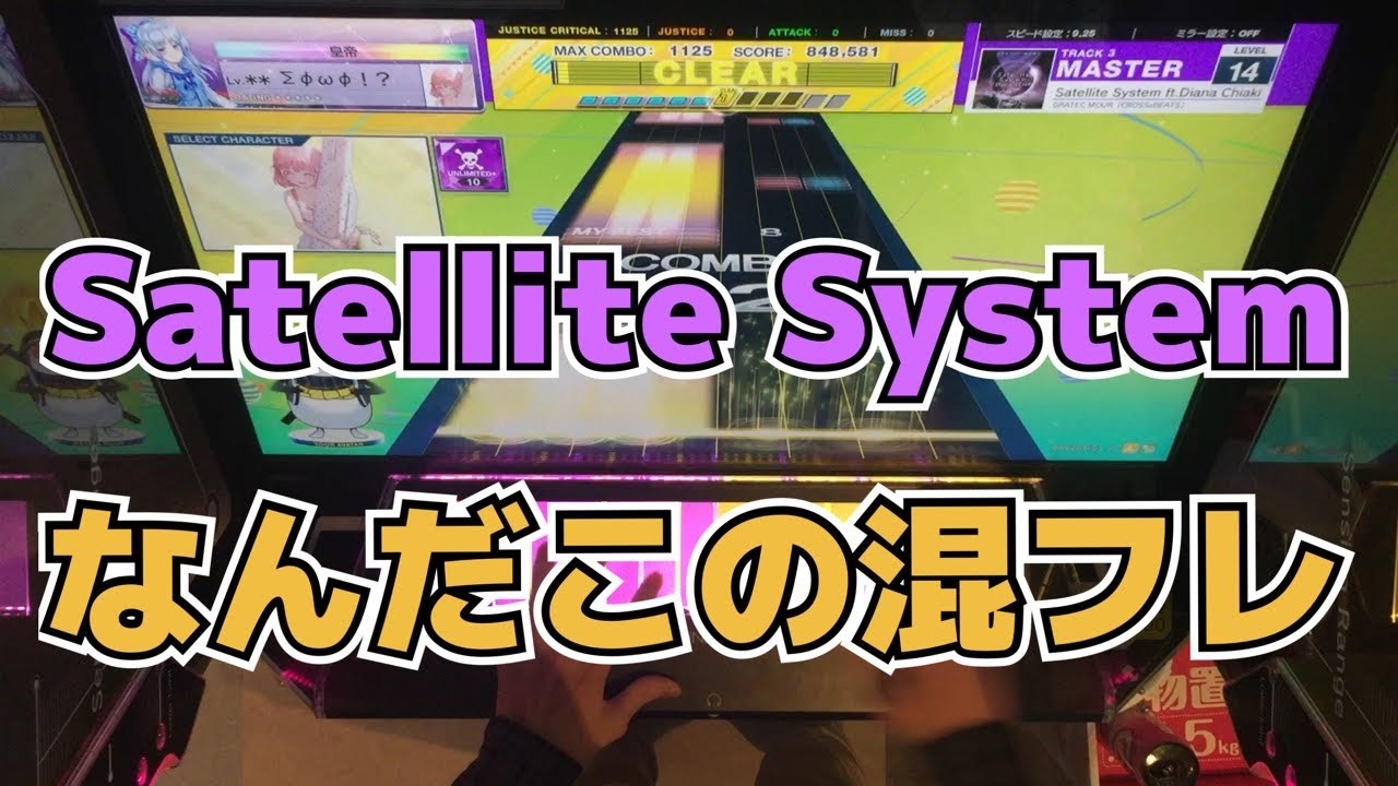 【CHUNITHM】AJC(理論値) Satellite System ft.Diana Chiaki【MASTER 14】手元