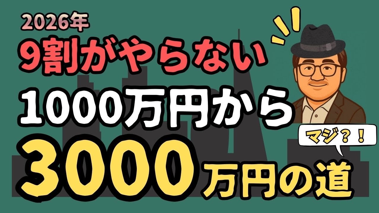 【決定版】資産3000万はこうやって手にしろ！　今の給料でも到達できる全手順　1000万を最速で3倍に増やす「4つの論理」