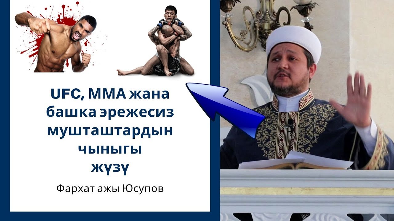UFC, ММА жана башка эрежесиз мушташтардын чыныгы жүзү | Фархат ажы Юсупов