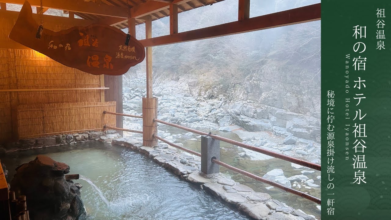 【徳島県・秘境の絶景温泉！】徳島の秘境絶景温泉宿、和の宿ホテル祖谷温泉に宿泊。ケーブルカーに乗って向かった先にあるのは山に囲まれた絶景露天風呂！じっくりご紹介します！～日本秘湯を守る会　会員宿～