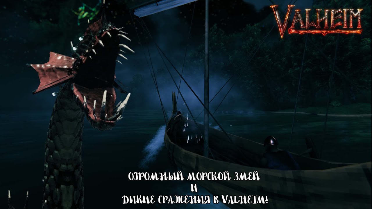 Три Викинга Против Мифов: Огромный Морской Змей и Дикие Сражения в Valheim!