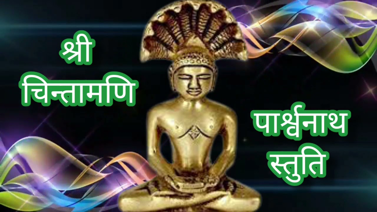 श्री चिन्तामणि पार्श्वनाथ स्तुति {कल्पबेल चिन्तामणि} shri chintamani parshvnath stuti