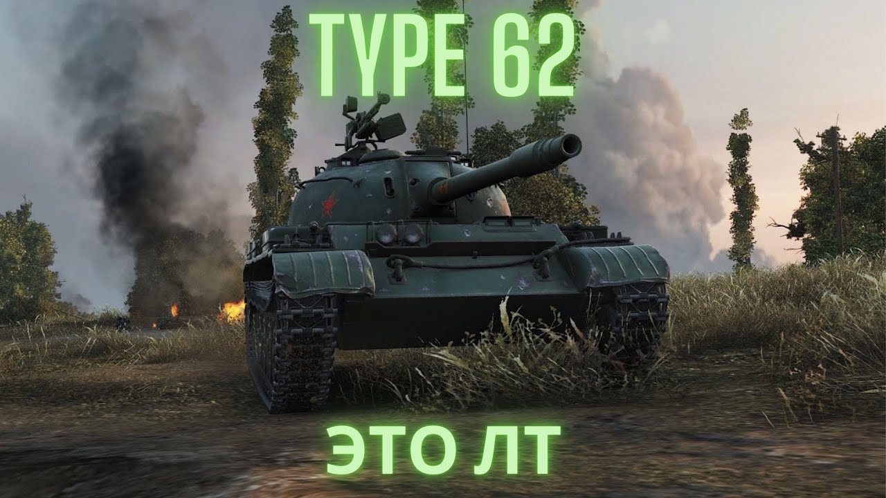 Type 62 в продаже!🔥🔥 Это ЛТ или СТ !?💥💥💥💣Обзор по танку ВоТ.