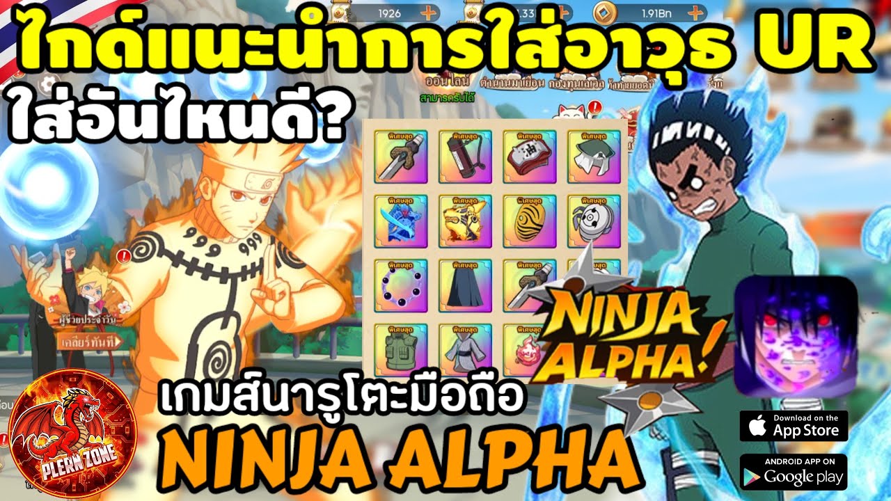 Ninja Alpha - อาวุธ UR แต่ละชิ้น เลือกใส่ชิ้นไหนดีที่สุด  เหมาะกับตัวไหนบ้าง