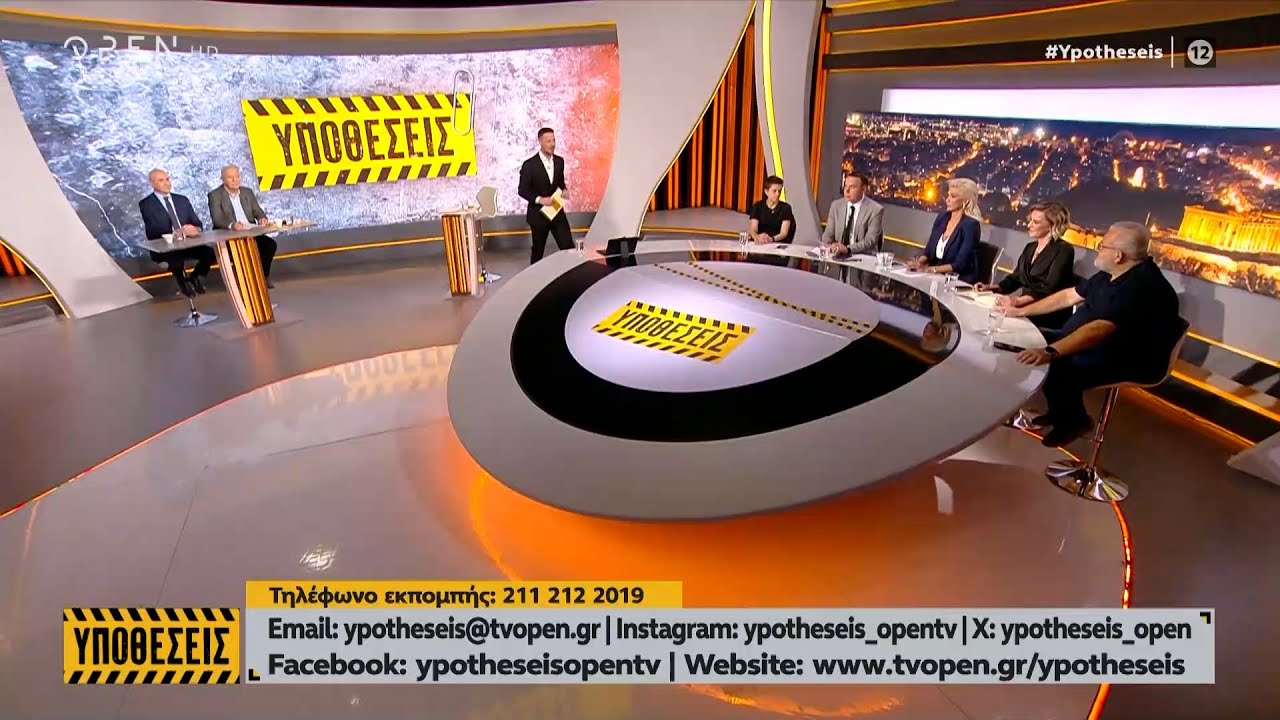 Υποθέσεις 06/11/2024 | OPEN TV