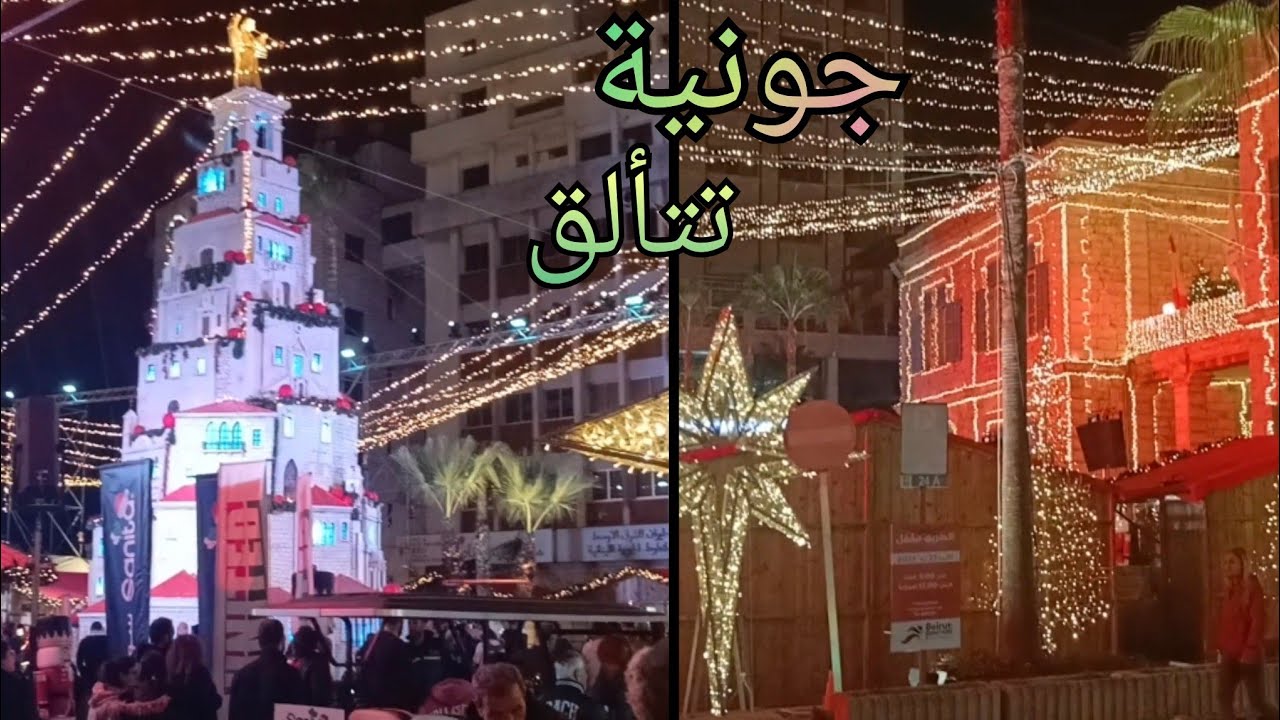 جونية تخطف الأنظار بأضواء الميلاد | Christmas Joy in Jounieh 🎄