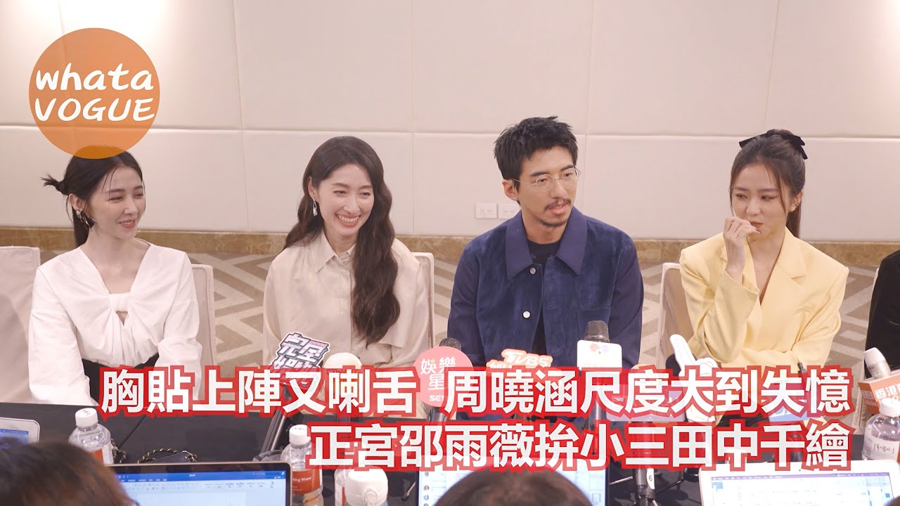 胸貼上陣又喇舌 周曉涵尺度大到失憶　正宮邵雨薇拚小三田中千繪