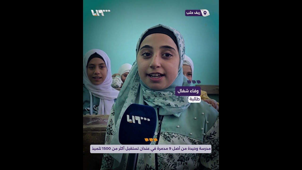 مدرسة وحيدة من أصل 9 مدمرة في عندان بريف حلب تفتح أبوابها لاستقبال أكثر من 1500 تلميذ