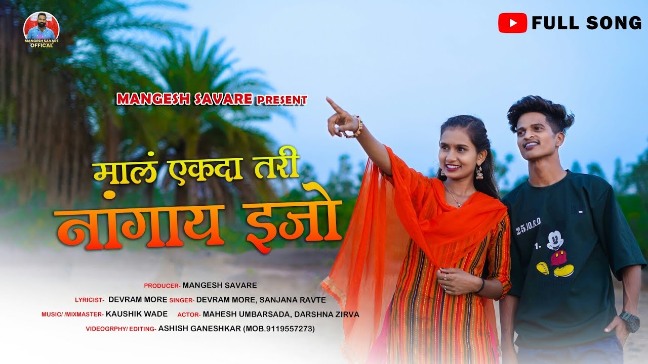 mal akda tari nagay ijoमालं एकदा तरी नांगाय इजो।।महेश उंबरसडा।दर्शना झिरवा।देवराम मोरे।संजना रावते