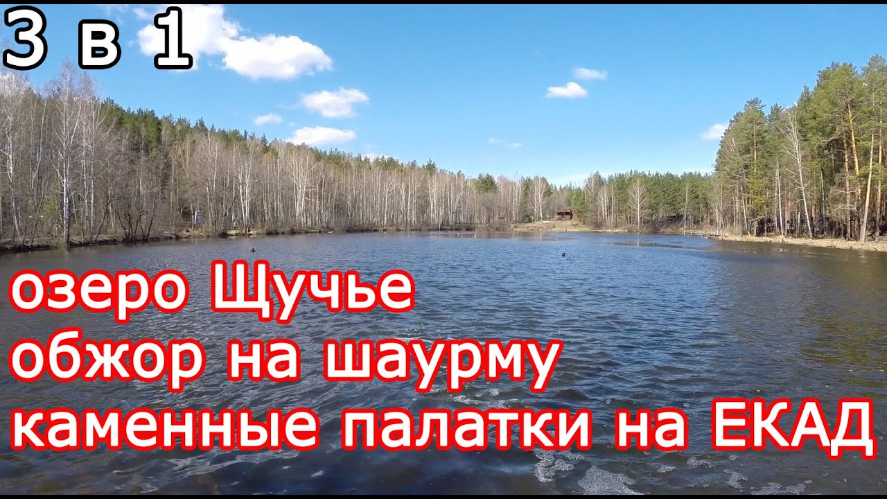 Велопокатушки | Озеро Щучье | Озеро Лесное | Обжор на шаурму | Каменные палатки