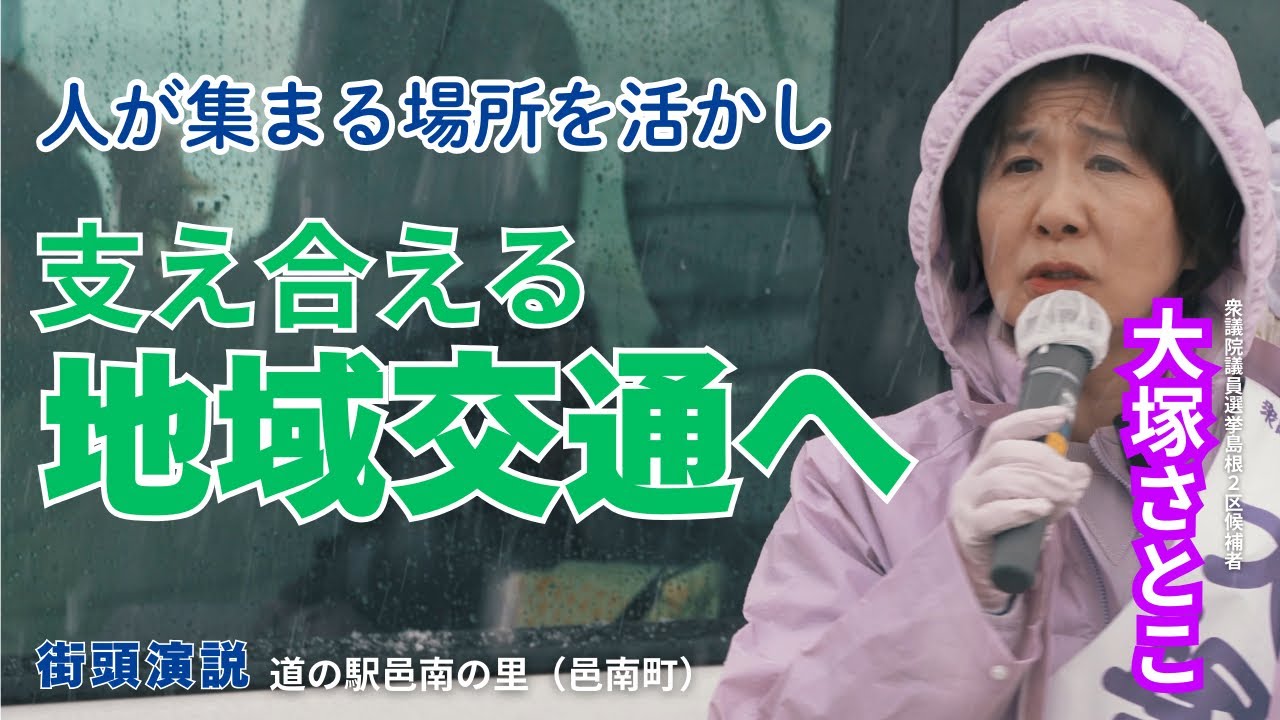 ［令和8年2月2日］衆議院議員選挙/大塚さとこ街頭演説/邑南の里（邑南町）