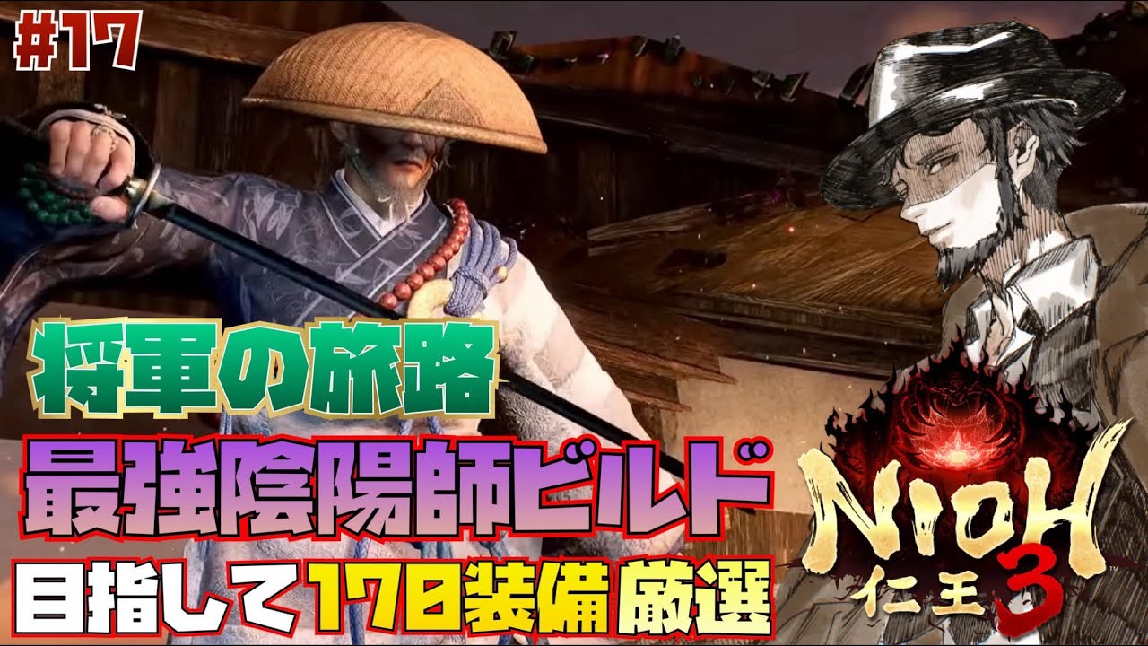 【仁王3：将軍の旅路】最強陰陽師ビルドを目指してLv.170掘る！【結城照】#17