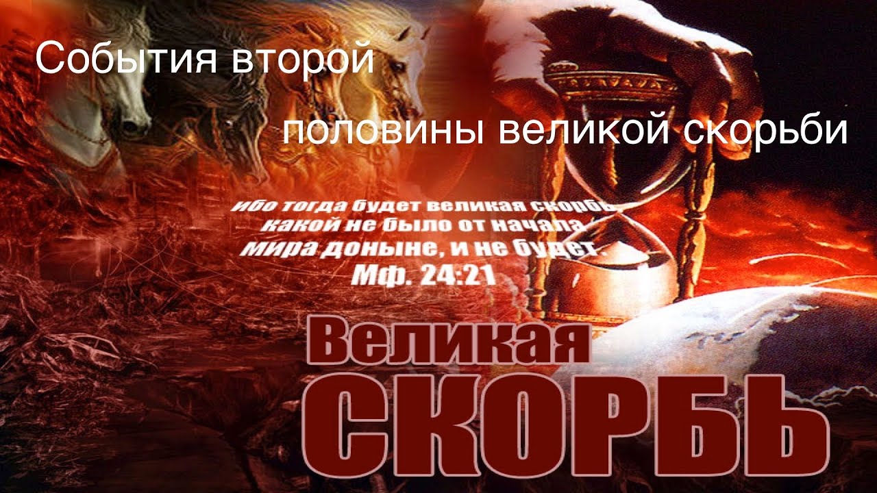 13 События второй половины Великой Скорби