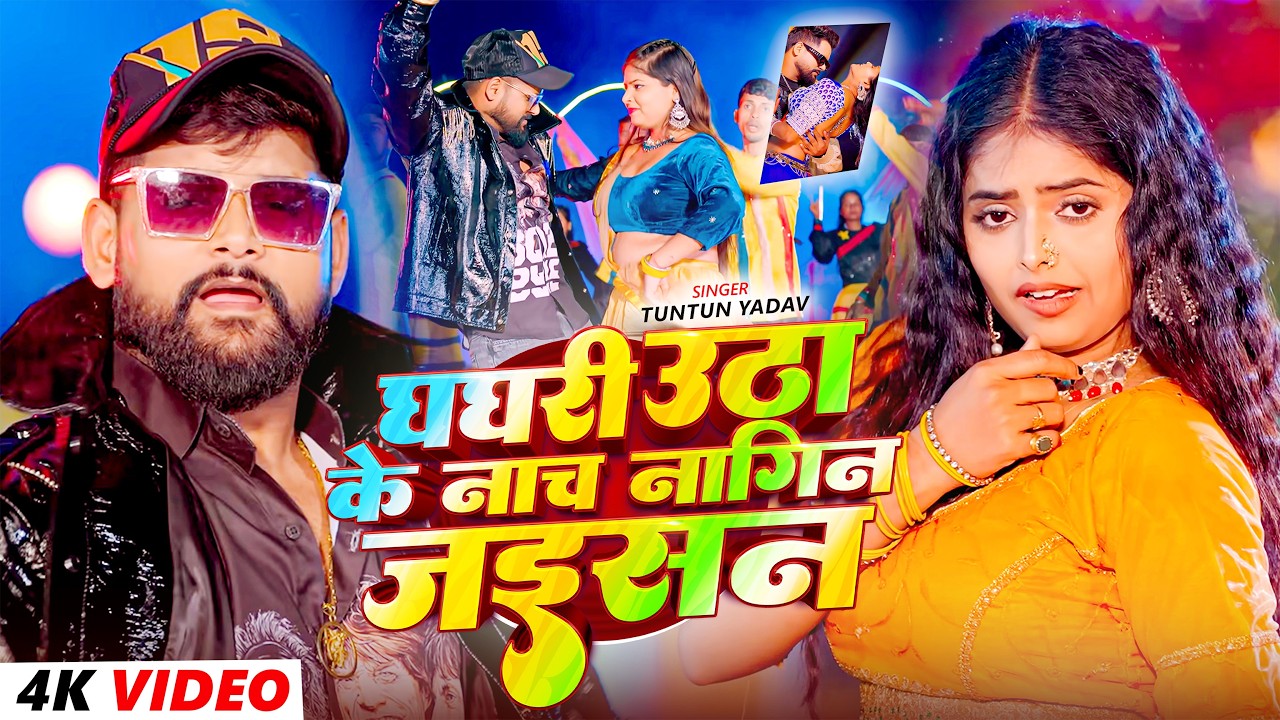 #Video- नाच नागिन जैसन | Nach Nagin Jaisan | #Tuntun Yadav & #Khushi Kakkar New #Maghi Song 2026