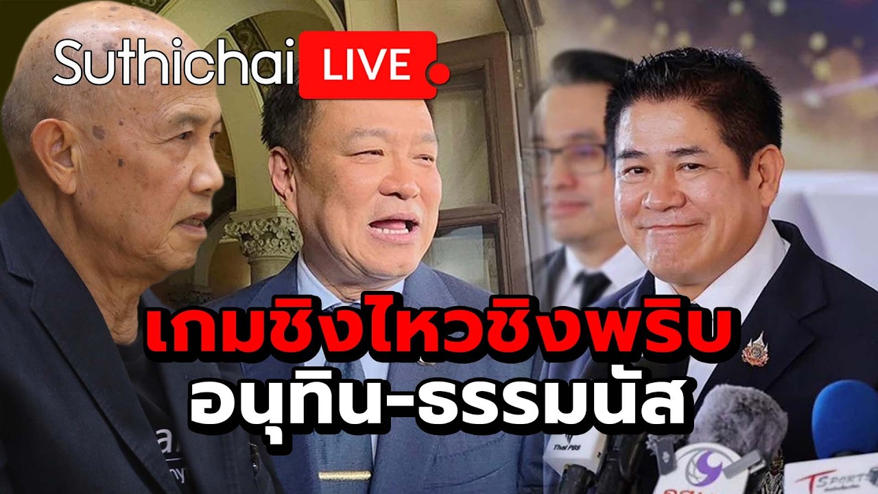 เกมชิงไหวชิงพริบ อนุทิน-ธรรมนัส Suthichai live 18-2-2569