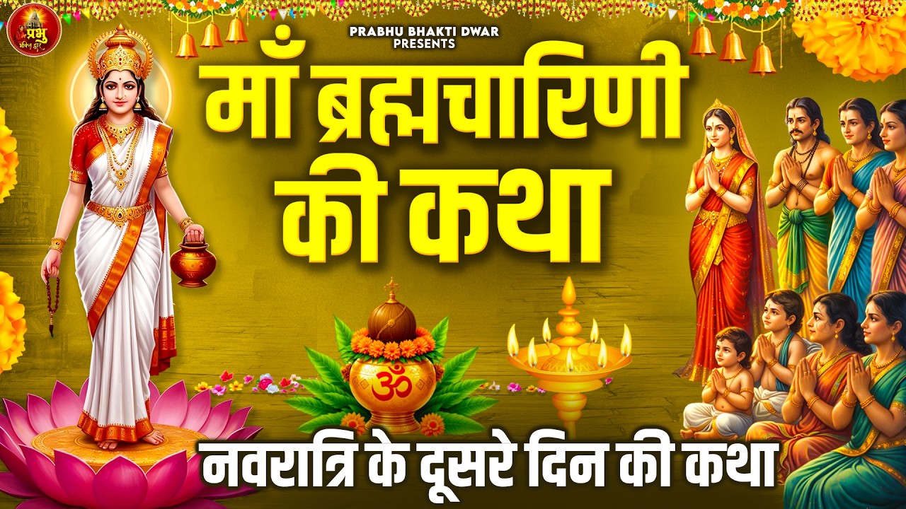 दूसरा नवरात्र स्पेशल - नवरात्र के दूसरे दिन की कथा - माँ ब्रह्मचारिणी की संपूर्ण कथा - Brahmacharini