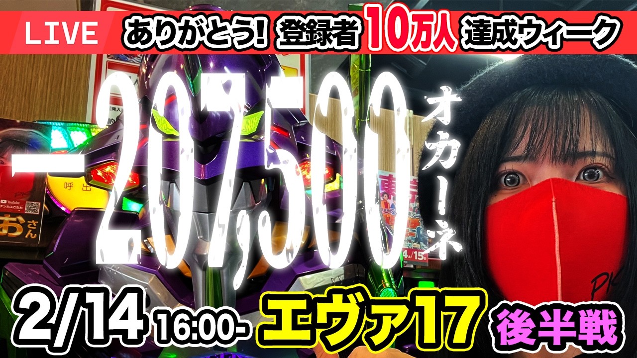 【エヴァ17パチンコ実戦ライブ】後半戦｜−207,500オカーネを返しなさい碇シンジくん！｜2026年2月14日(土)16:00〜【神田ジャンボ】