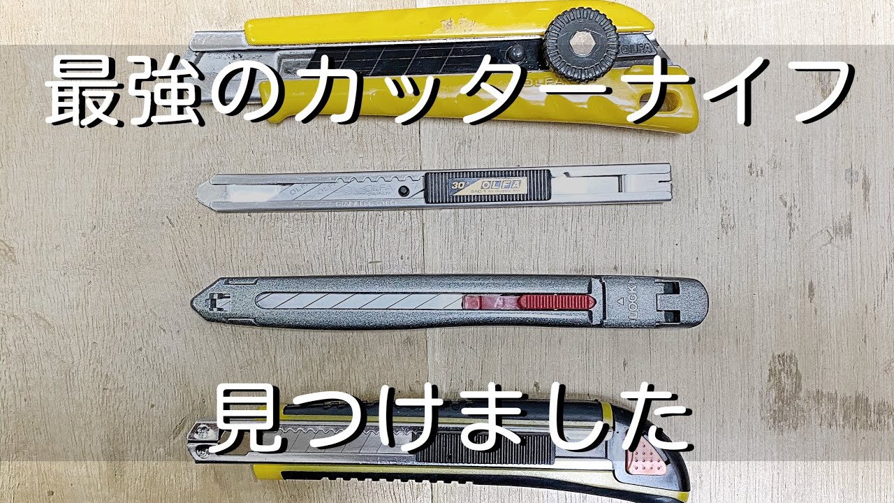 【定番確定】最強のカッターナイフ見つけました。