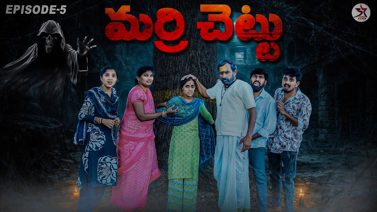 Marri Chettu 🪾🫠 |Epi-5 village horror ☠️|Comedy|5star Laxmi anil| Srikanth|5star#horror#funny