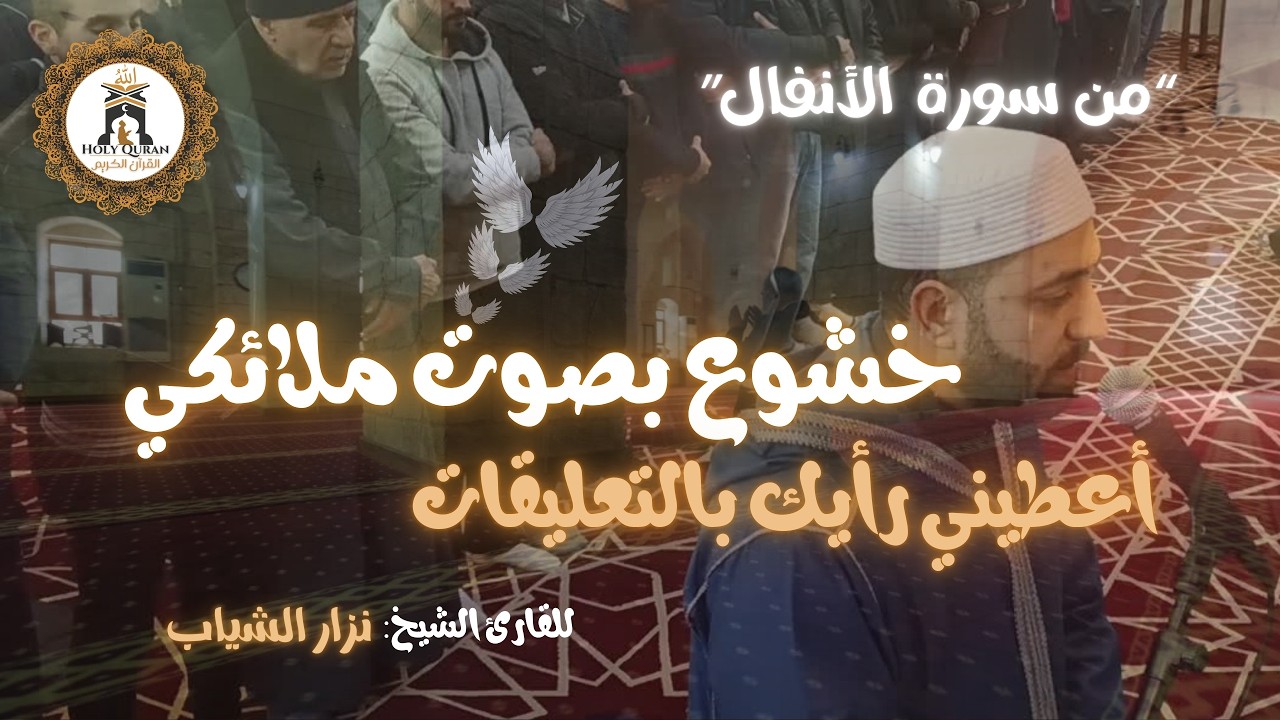 سورة الأنفال – نزار الشياب | صلاة التراويح مسجد القدس الشريف 8 رمضان 1447 هـ