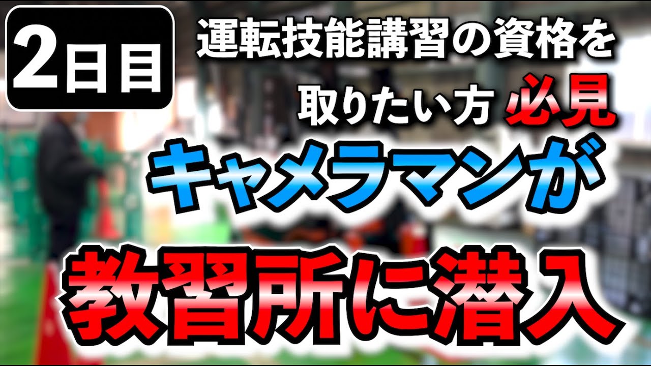 【2日目】フォークリフト教習所にキャメラマンが潜入！！